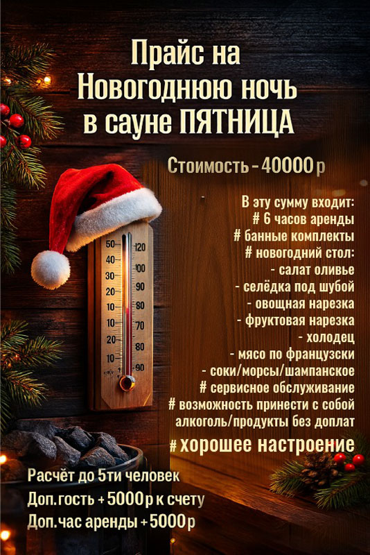 Пятница Сауна Пятница на Стромынке